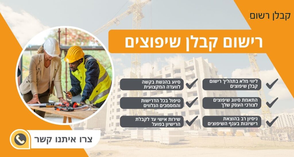 רישום קבלן שיפוצים