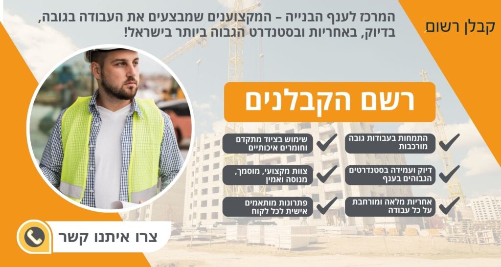 רשם הקבלנים