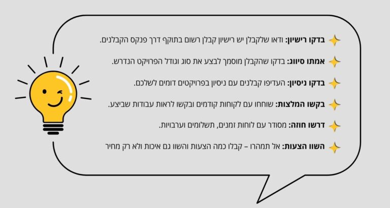 טיפים לבחירת קבלן רשום