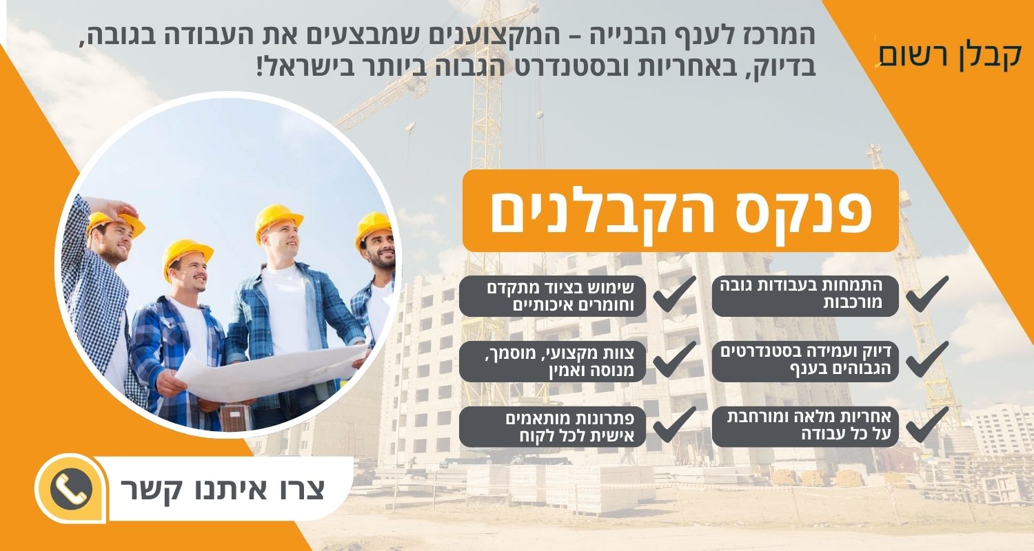 פנקס קבלנים