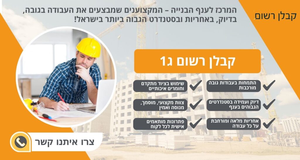 קבלן רשום ג1