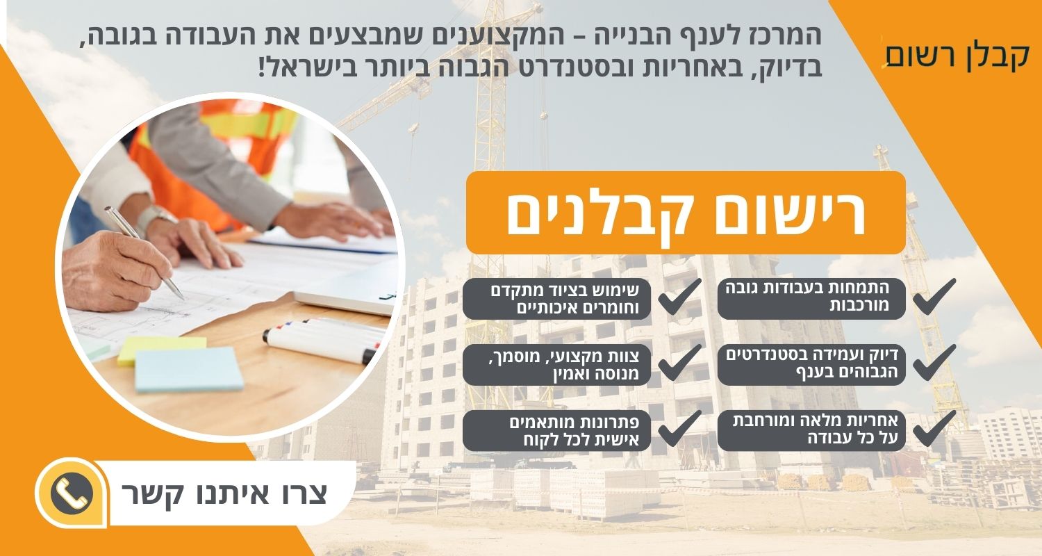 רישום קבלנים