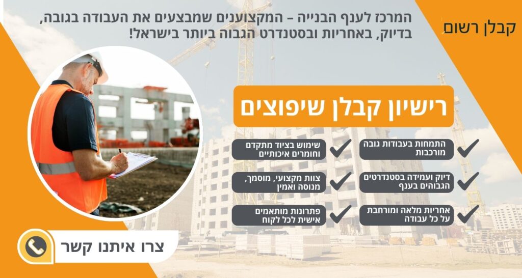 רישיון קבלן שיפוצים