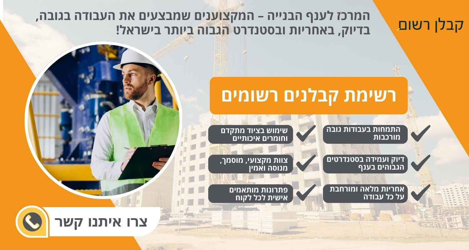 רשימת קבלנים רשומים