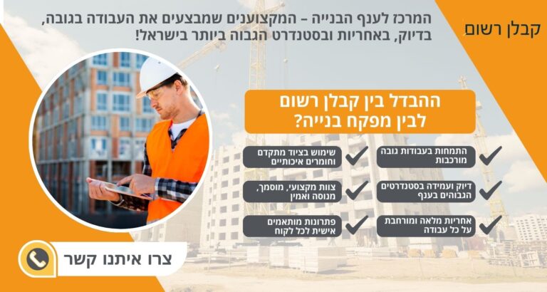 ההבדל בין קבלן רשום לבין מפקח בנייה