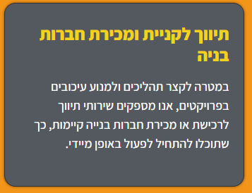 תיווך לקניית ומכירת חברות בנייה
