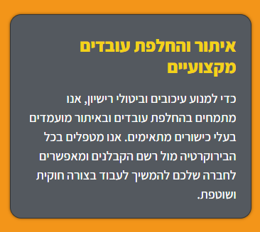איתור והחלפת עובדים מקצועיים